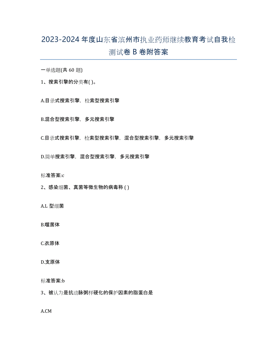 2023-2024年度山东省滨州市执业药师继续教育考试自我检测试卷B卷附答案_第1页