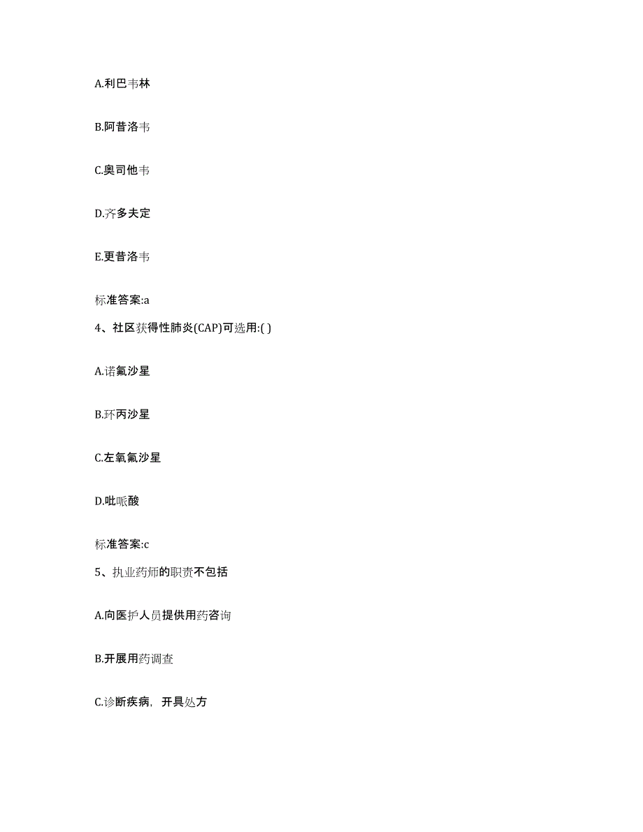 2023-2024年度江西省赣州市会昌县执业药师继续教育考试考前冲刺试卷B卷含答案_第2页