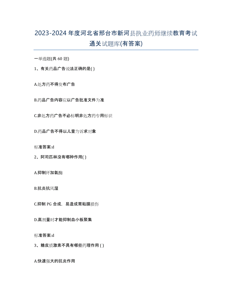 2023-2024年度河北省邢台市新河县执业药师继续教育考试通关试题库(有答案)_第1页