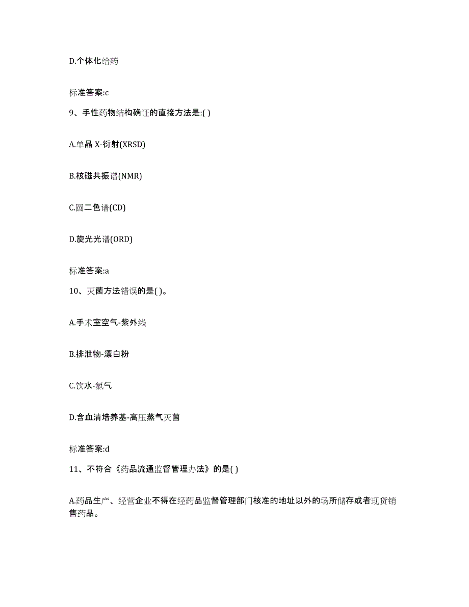 2023-2024年度河北省邢台市新河县执业药师继续教育考试通关试题库(有答案)_第4页