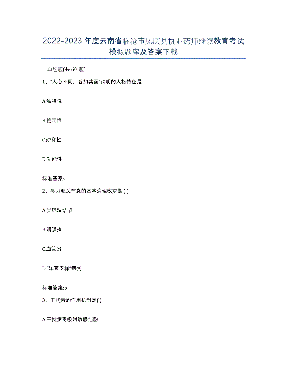 2022-2023年度云南省临沧市凤庆县执业药师继续教育考试模拟题库及答案_第1页