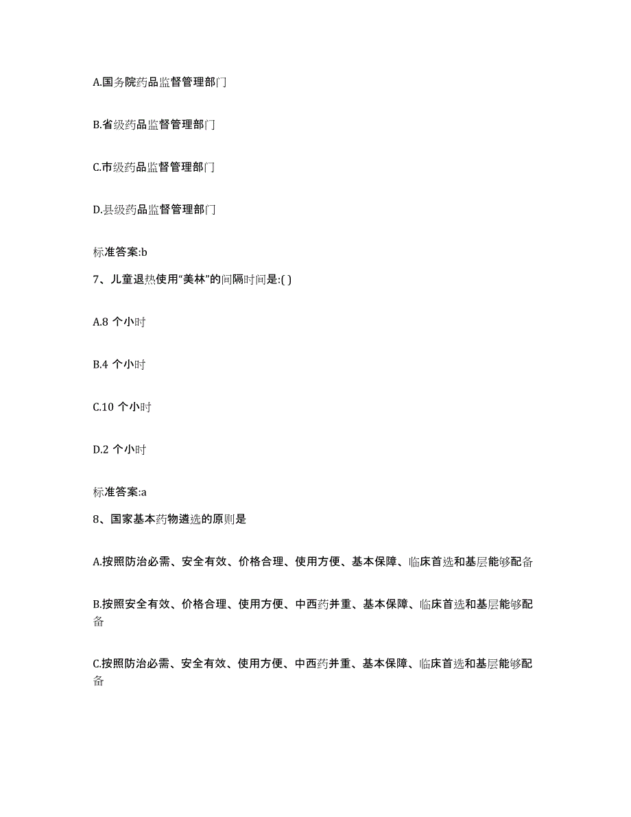 2022-2023年度云南省临沧市凤庆县执业药师继续教育考试模拟题库及答案_第3页