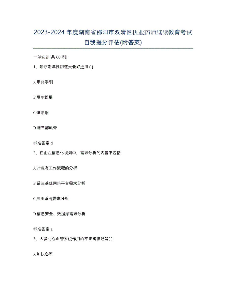 2023-2024年度湖南省邵阳市双清区执业药师继续教育考试自我提分评估(附答案)_第1页