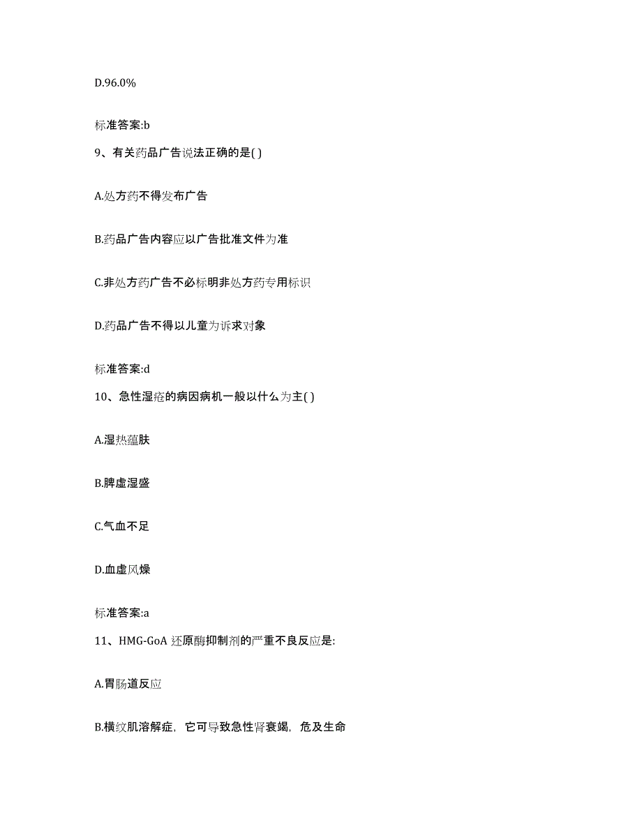 2023-2024年度湖南省邵阳市双清区执业药师继续教育考试自我提分评估(附答案)_第4页