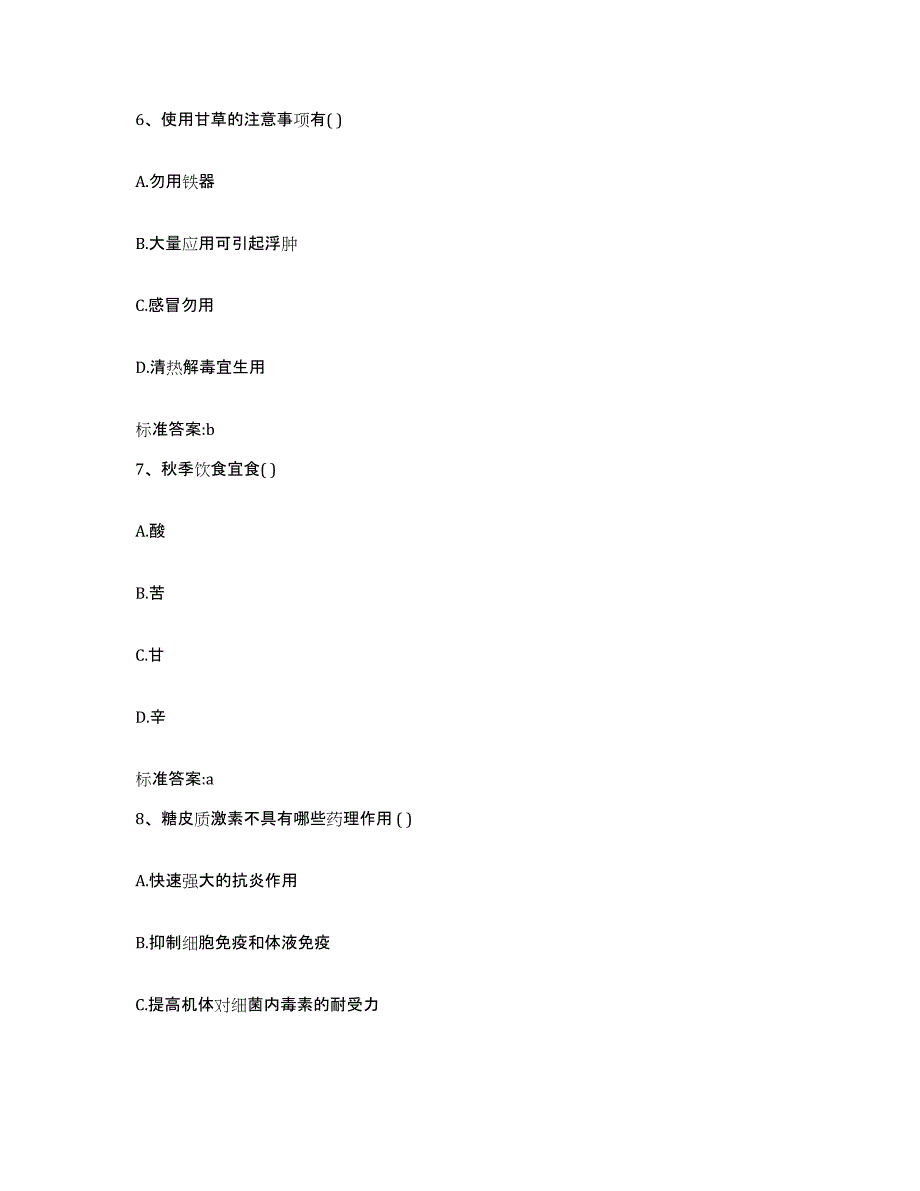 2023-2024年度甘肃省天水市甘谷县执业药师继续教育考试通关题库(附带答案)_第3页