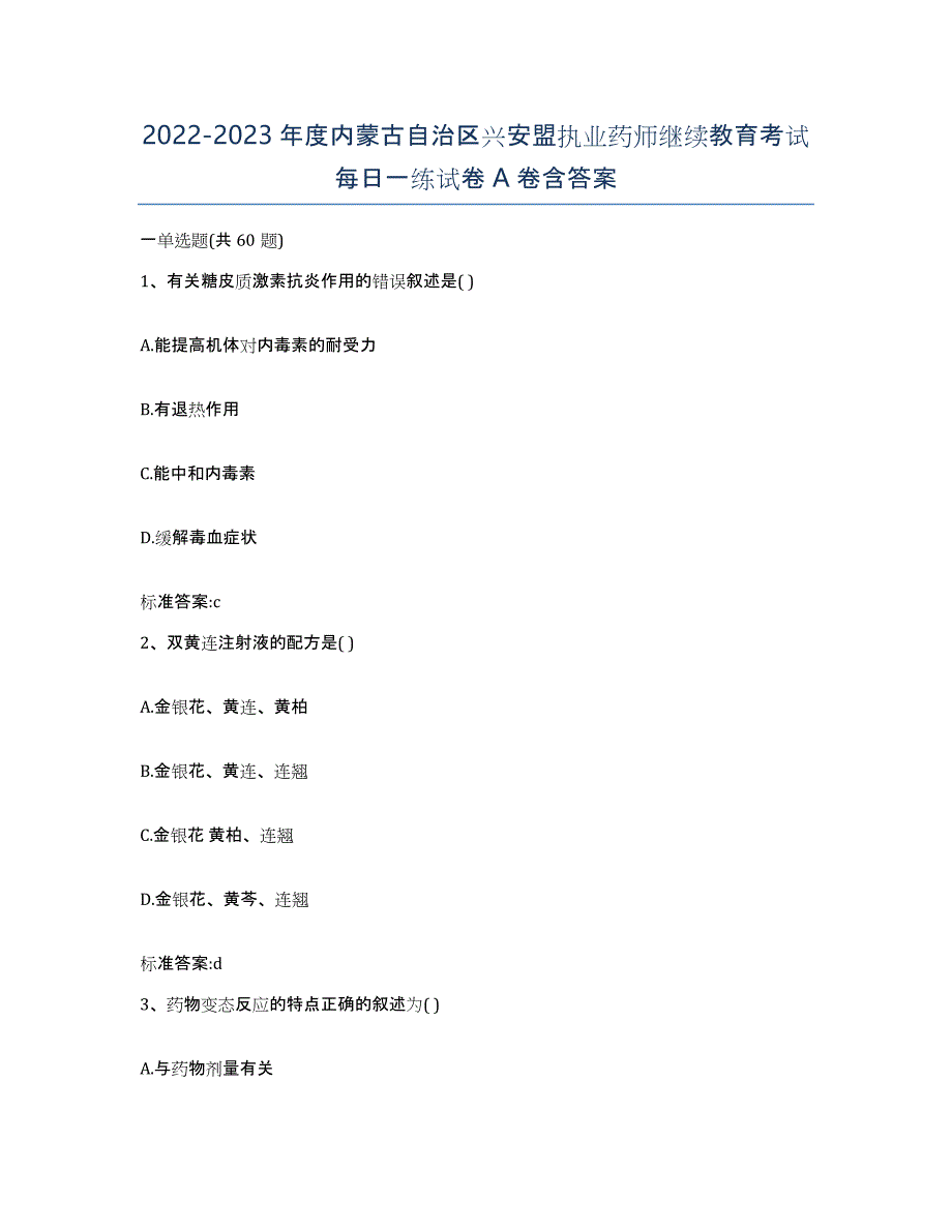 2022-2023年度内蒙古自治区兴安盟执业药师继续教育考试每日一练试卷A卷含答案_第1页