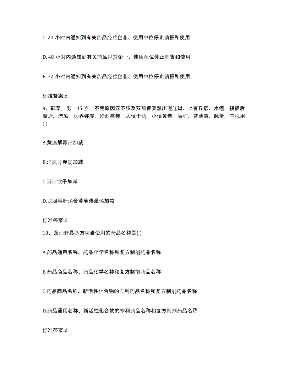 2023-2024年度江苏省宿迁市沭阳县执业药师继续教育考试自我检测试卷A卷附答案_第4页