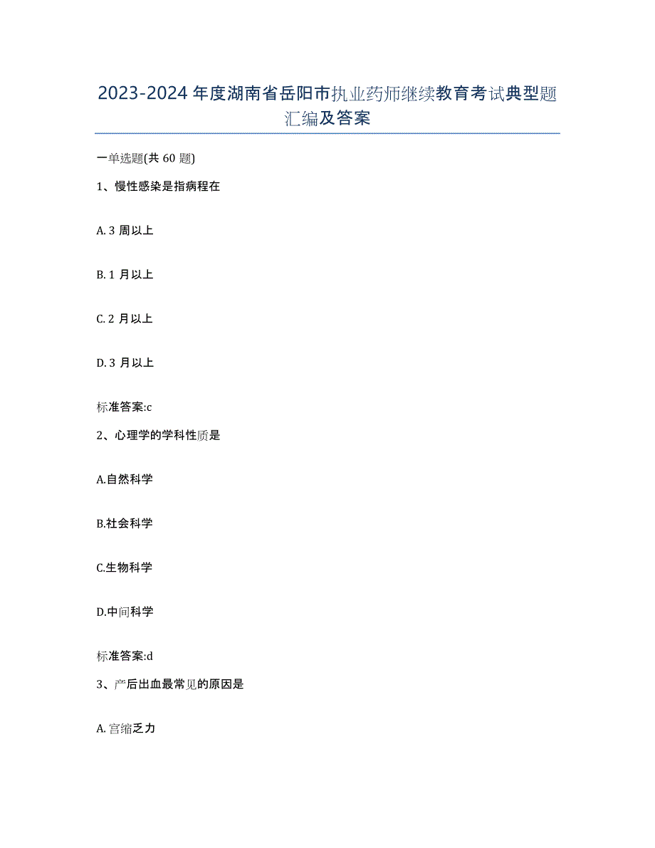 2023-2024年度湖南省岳阳市执业药师继续教育考试典型题汇编及答案_第1页