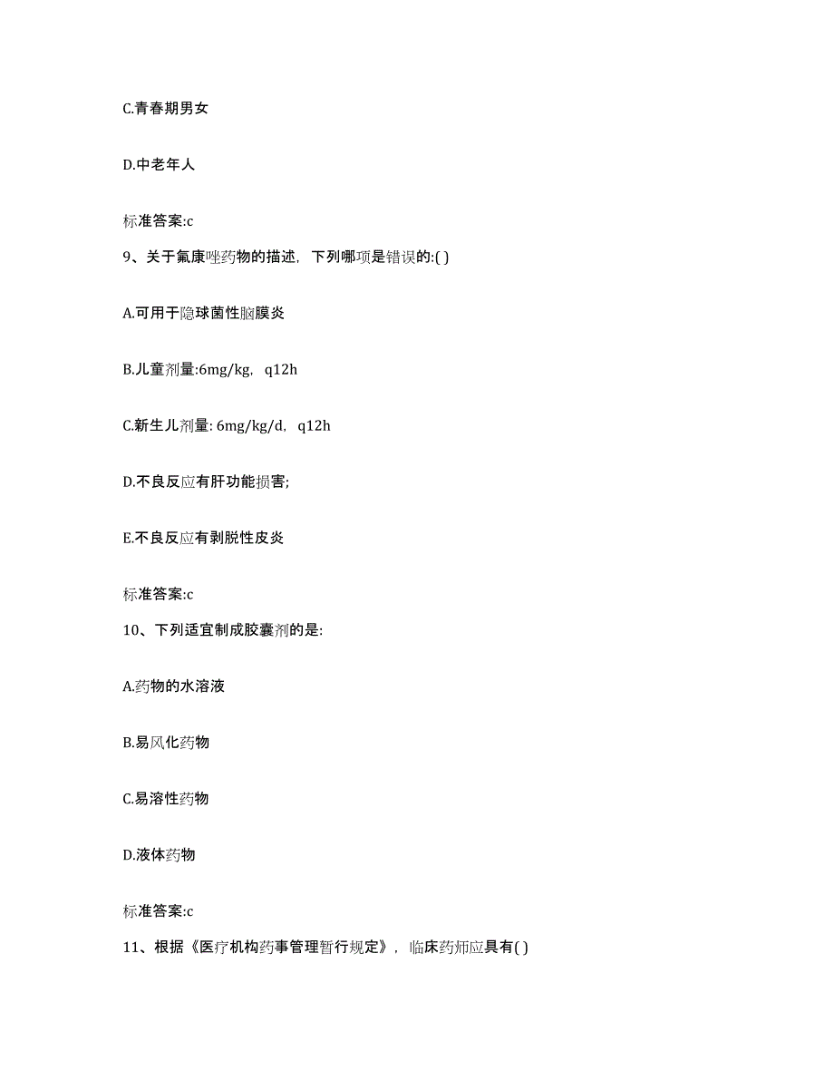 2023-2024年度湖南省岳阳市执业药师继续教育考试典型题汇编及答案_第4页