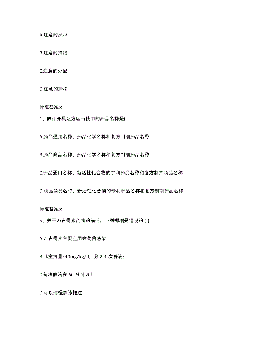 2023-2024年度辽宁省丹东市振兴区执业药师继续教育考试考试题库_第2页