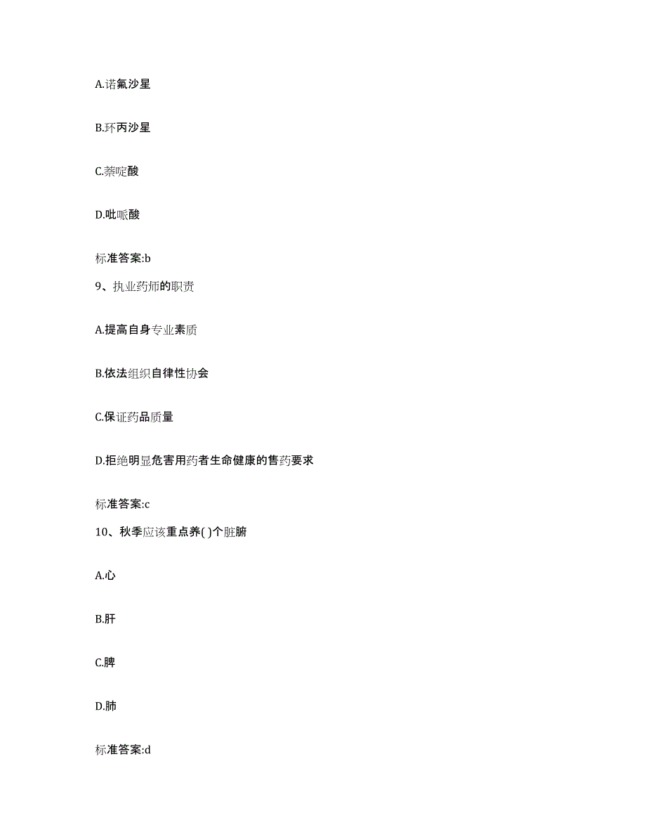 2023-2024年度湖南省娄底市双峰县执业药师继续教育考试押题练习试卷A卷附答案_第4页