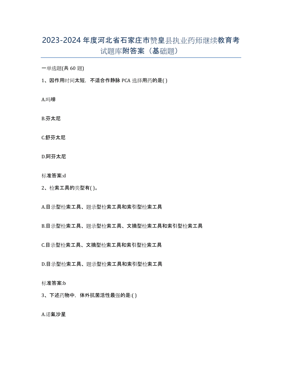 2023-2024年度河北省石家庄市赞皇县执业药师继续教育考试题库附答案（基础题）_第1页