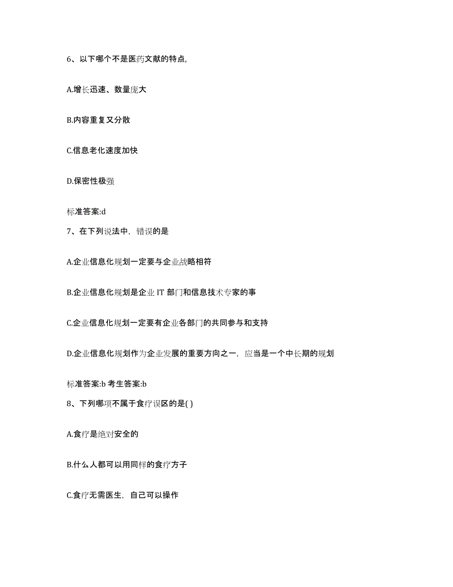 2023-2024年度河北省石家庄市赞皇县执业药师继续教育考试题库附答案（基础题）_第3页