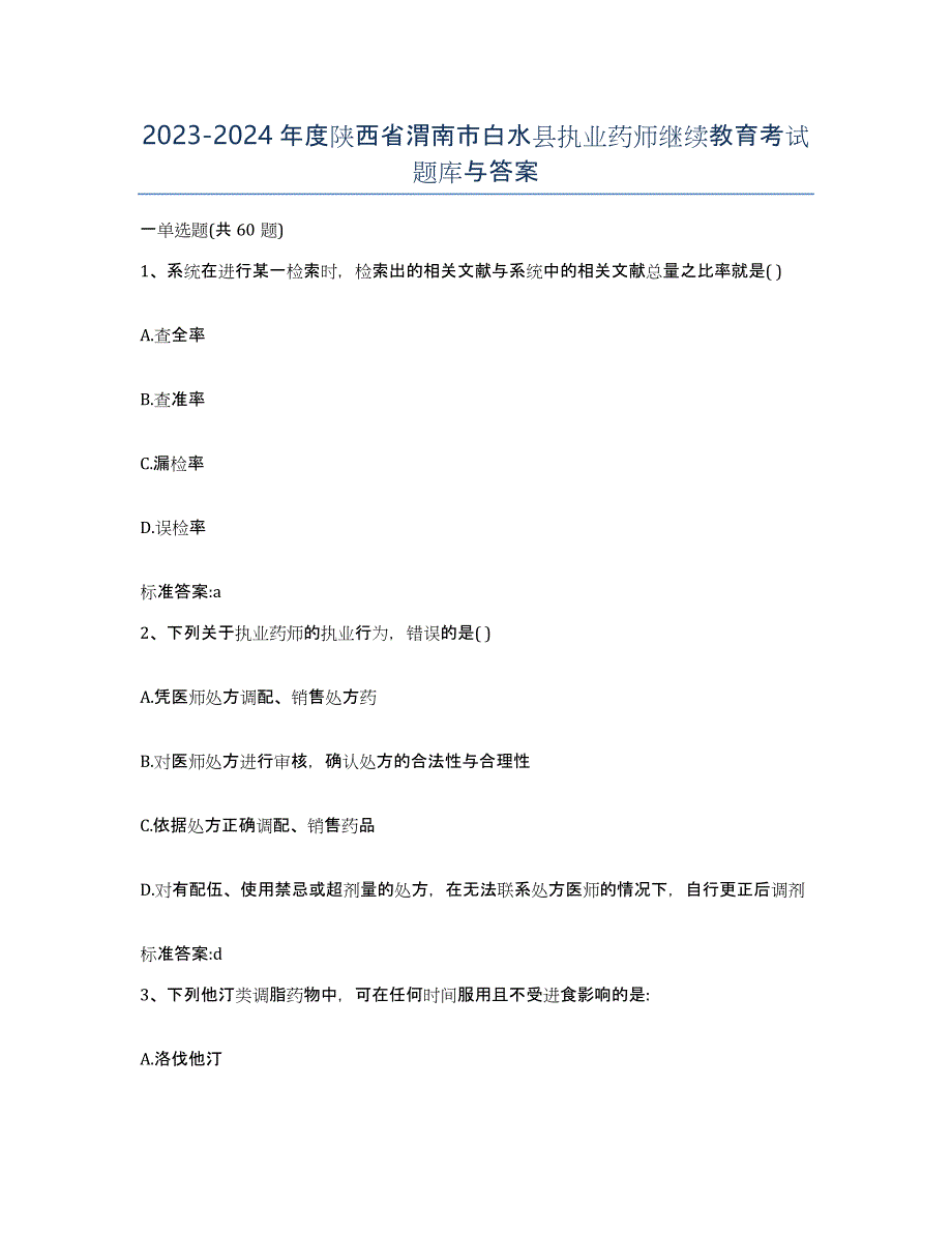 2023-2024年度陕西省渭南市白水县执业药师继续教育考试题库与答案_第1页