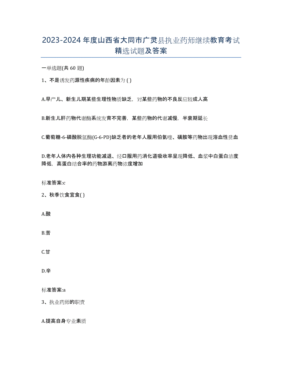 2023-2024年度山西省大同市广灵县执业药师继续教育考试试题及答案_第1页