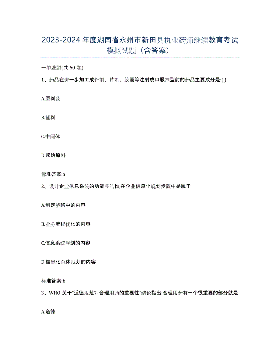 2023-2024年度湖南省永州市新田县执业药师继续教育考试模拟试题（含答案）_第1页