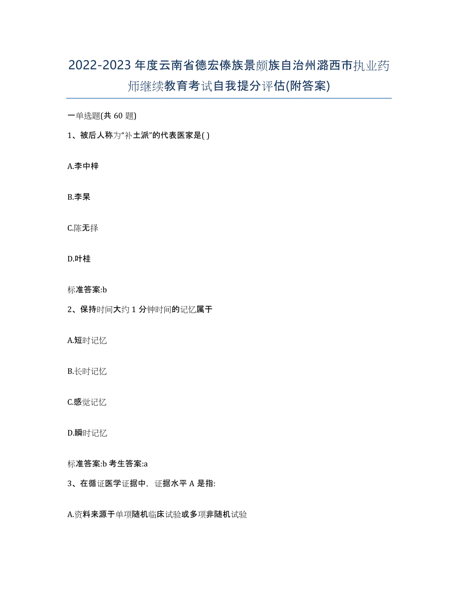 2022-2023年度云南省德宏傣族景颇族自治州潞西市执业药师继续教育考试自我提分评估(附答案)_第1页