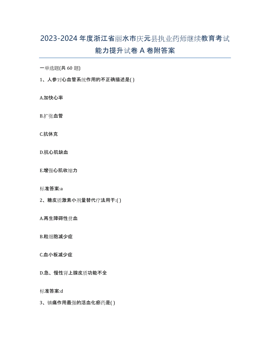 2023-2024年度浙江省丽水市庆元县执业药师继续教育考试能力提升试卷A卷附答案_第1页