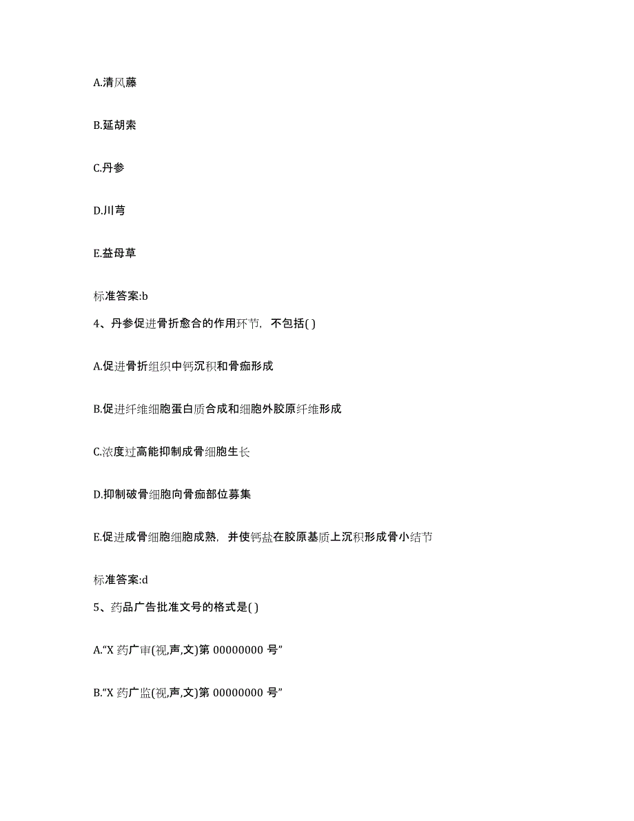 2023-2024年度浙江省丽水市庆元县执业药师继续教育考试能力提升试卷A卷附答案_第2页