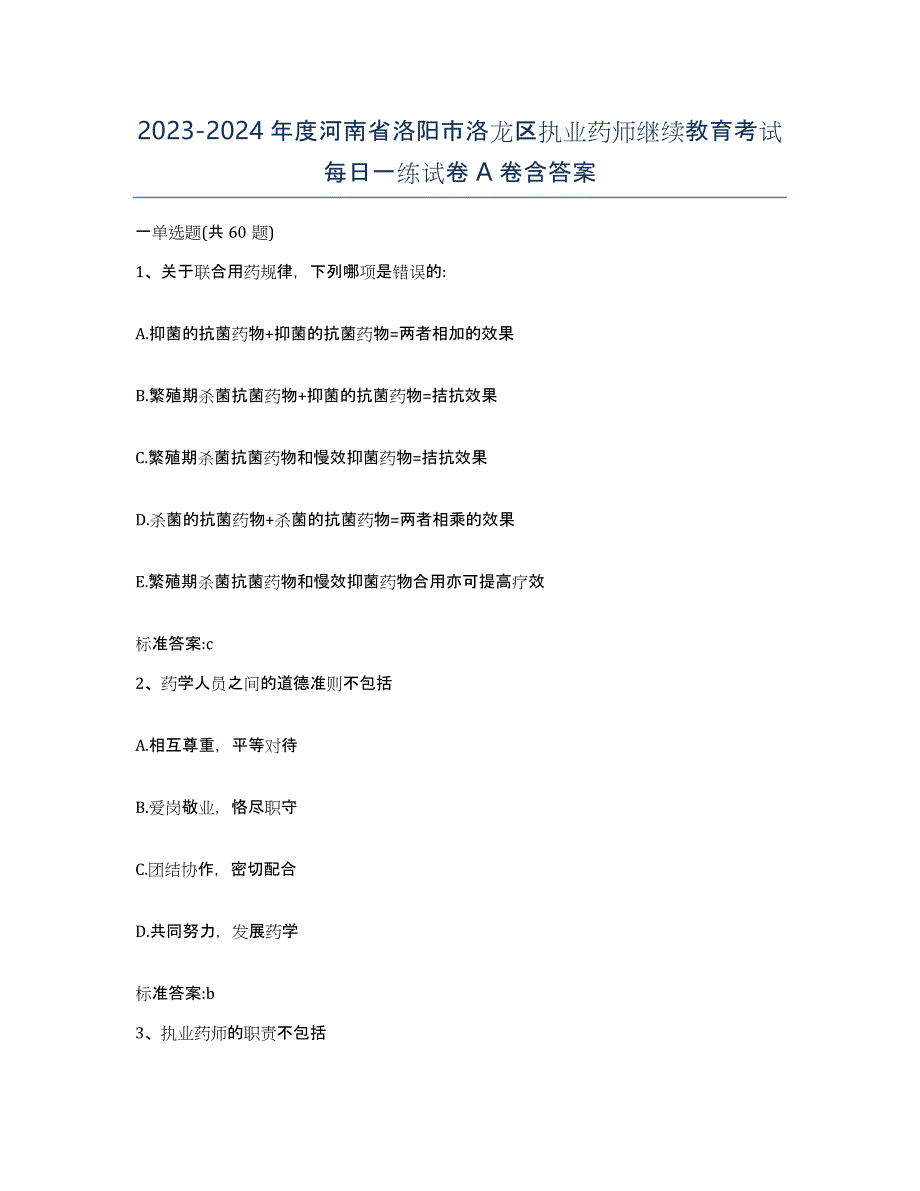 2023-2024年度河南省洛阳市洛龙区执业药师继续教育考试每日一练试卷A卷含答案_第1页