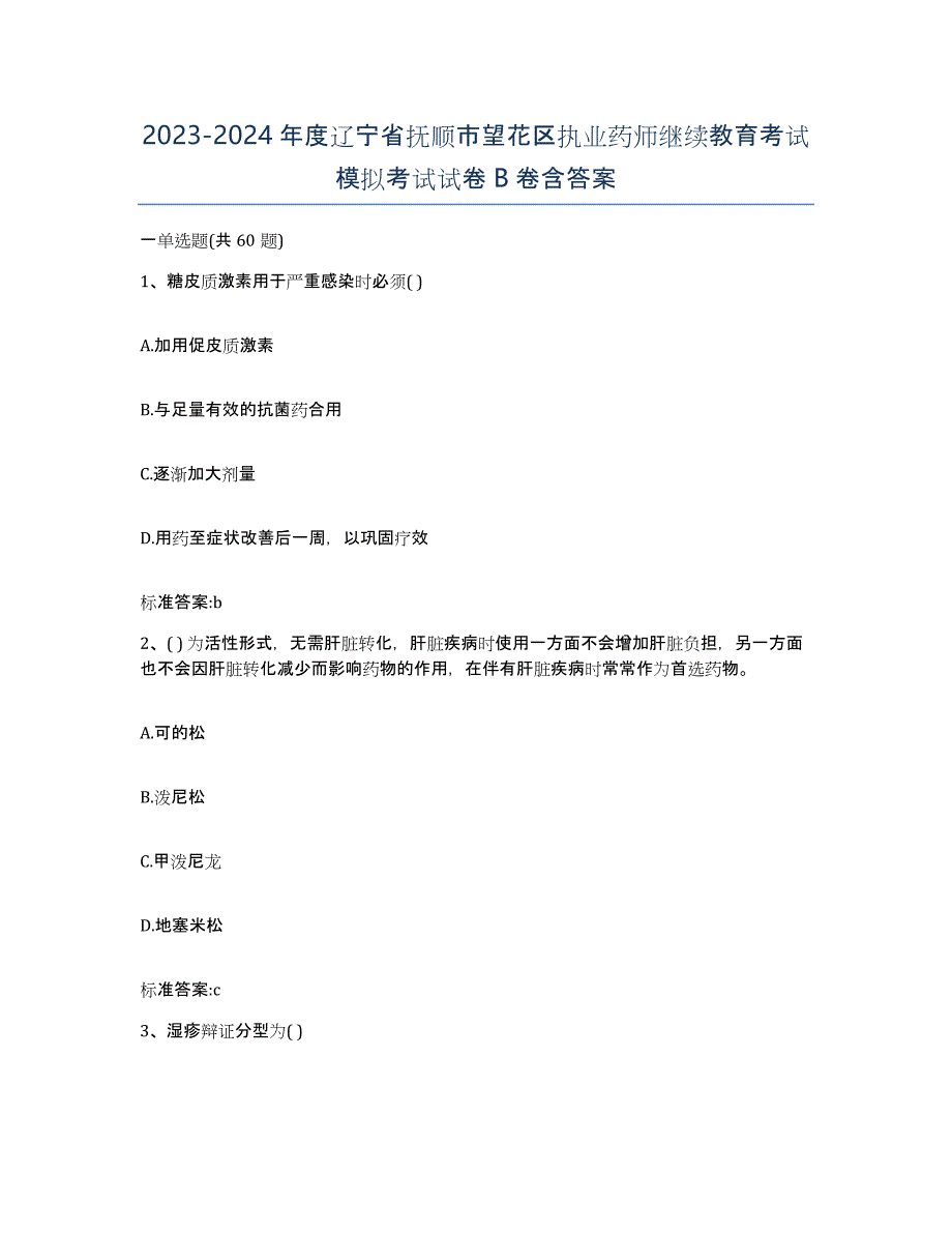 2023-2024年度辽宁省抚顺市望花区执业药师继续教育考试模拟考试试卷B卷含答案_第1页