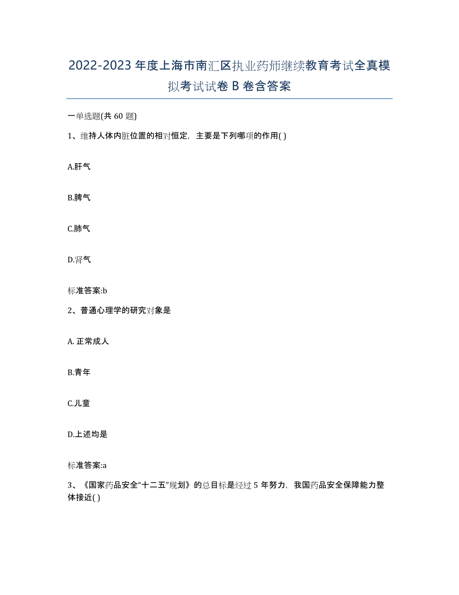 2022-2023年度上海市南汇区执业药师继续教育考试全真模拟考试试卷B卷含答案_第1页