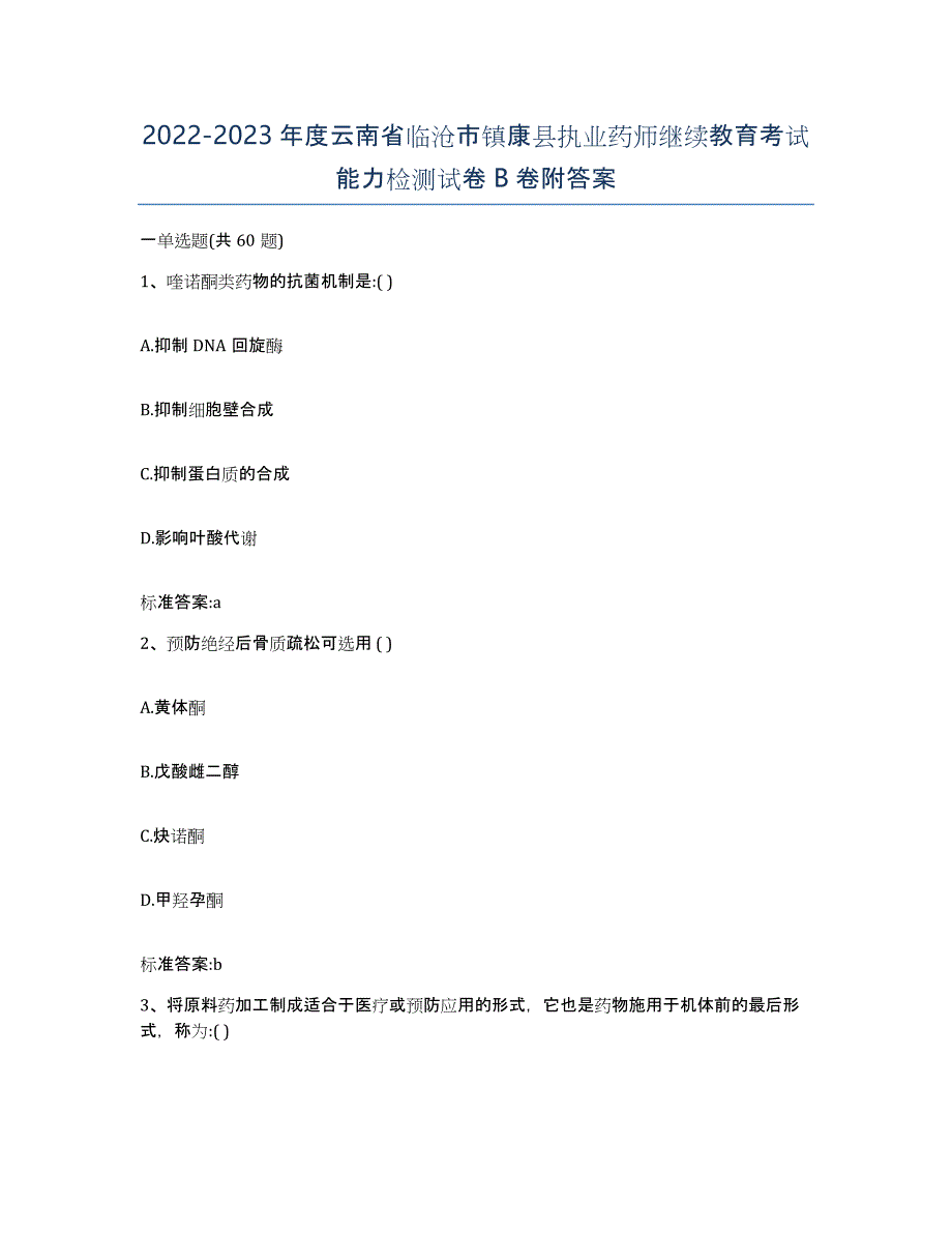 2022-2023年度云南省临沧市镇康县执业药师继续教育考试能力检测试卷B卷附答案_第1页