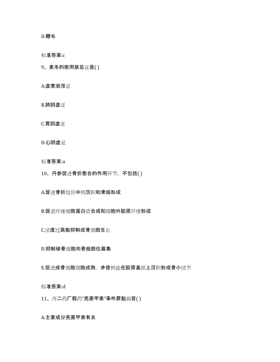 2023-2024年度黑龙江省大庆市执业药师继续教育考试综合练习试卷B卷附答案_第4页