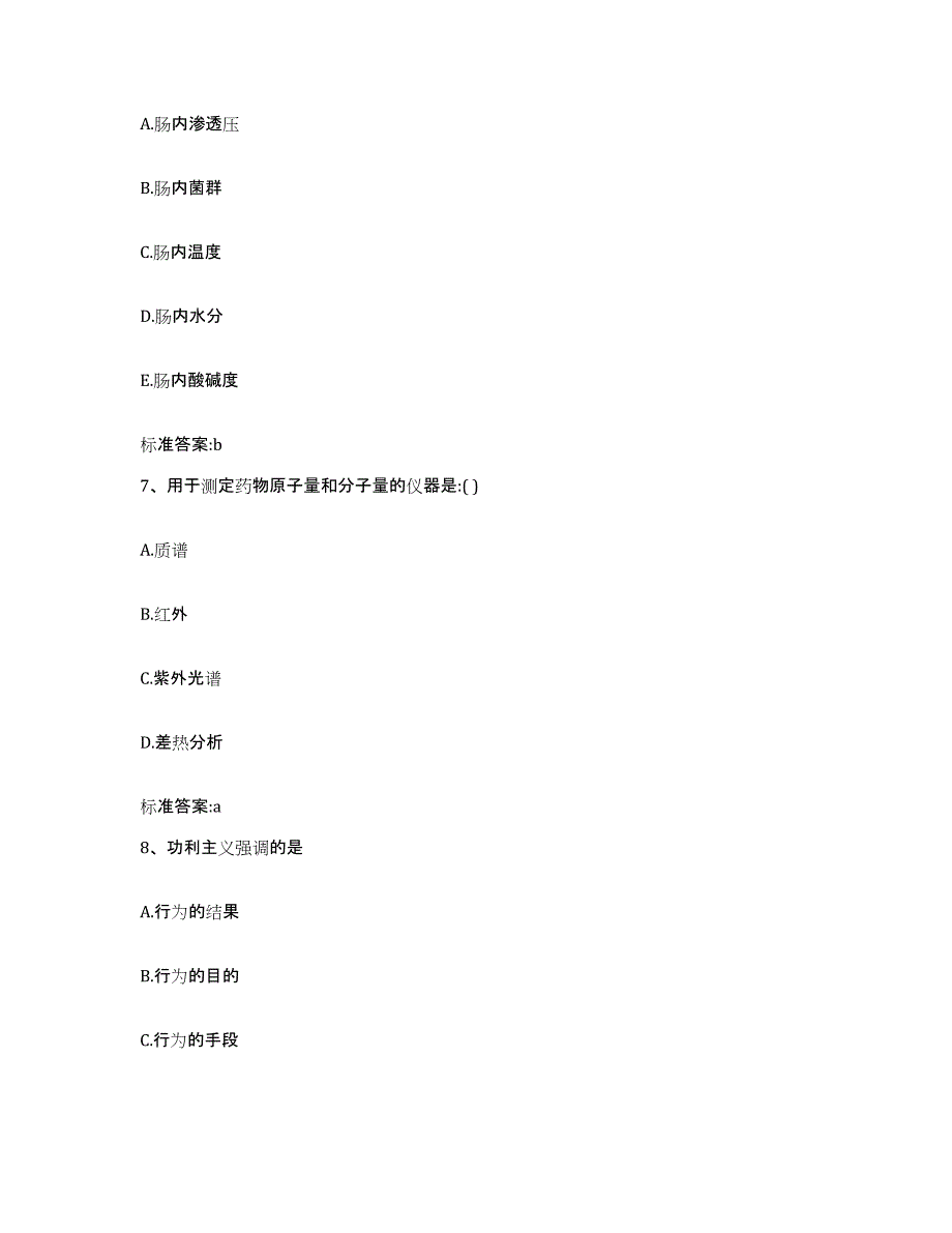 2023-2024年度甘肃省甘南藏族自治州卓尼县执业药师继续教育考试强化训练试卷B卷附答案_第3页