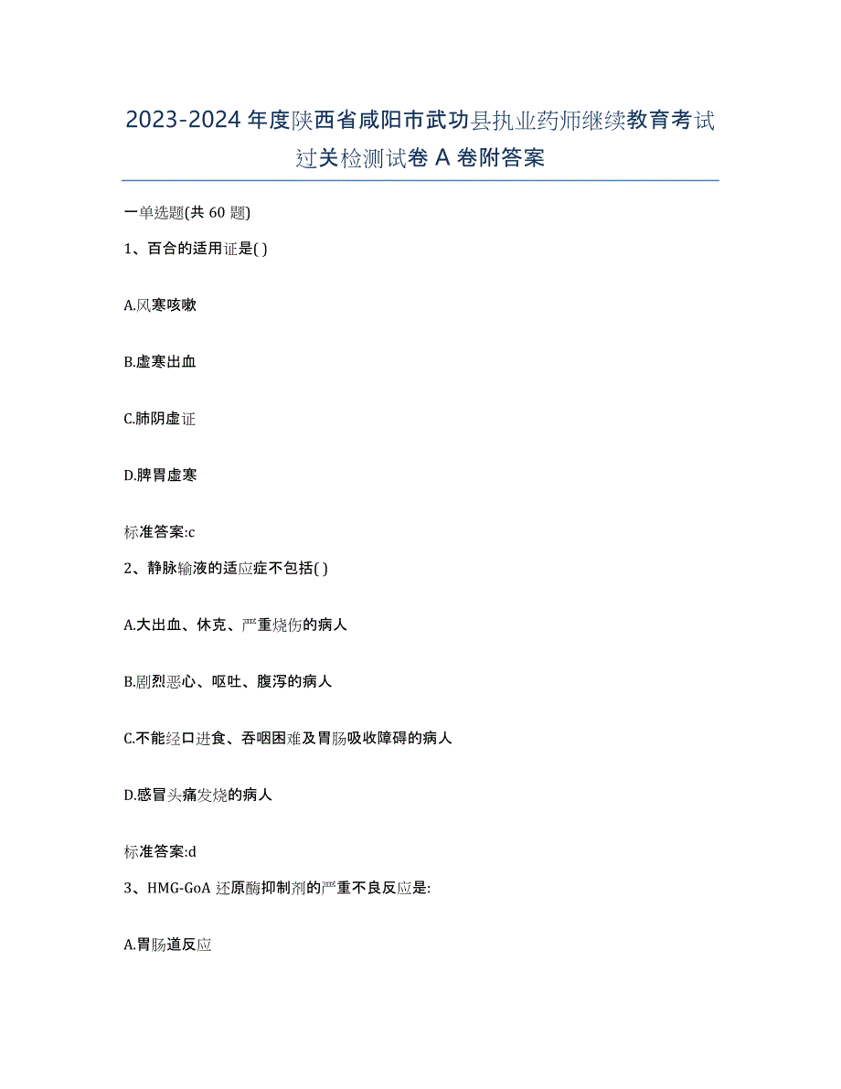 2023-2024年度陕西省咸阳市武功县执业药师继续教育考试过关检测试卷A卷附答案_第1页