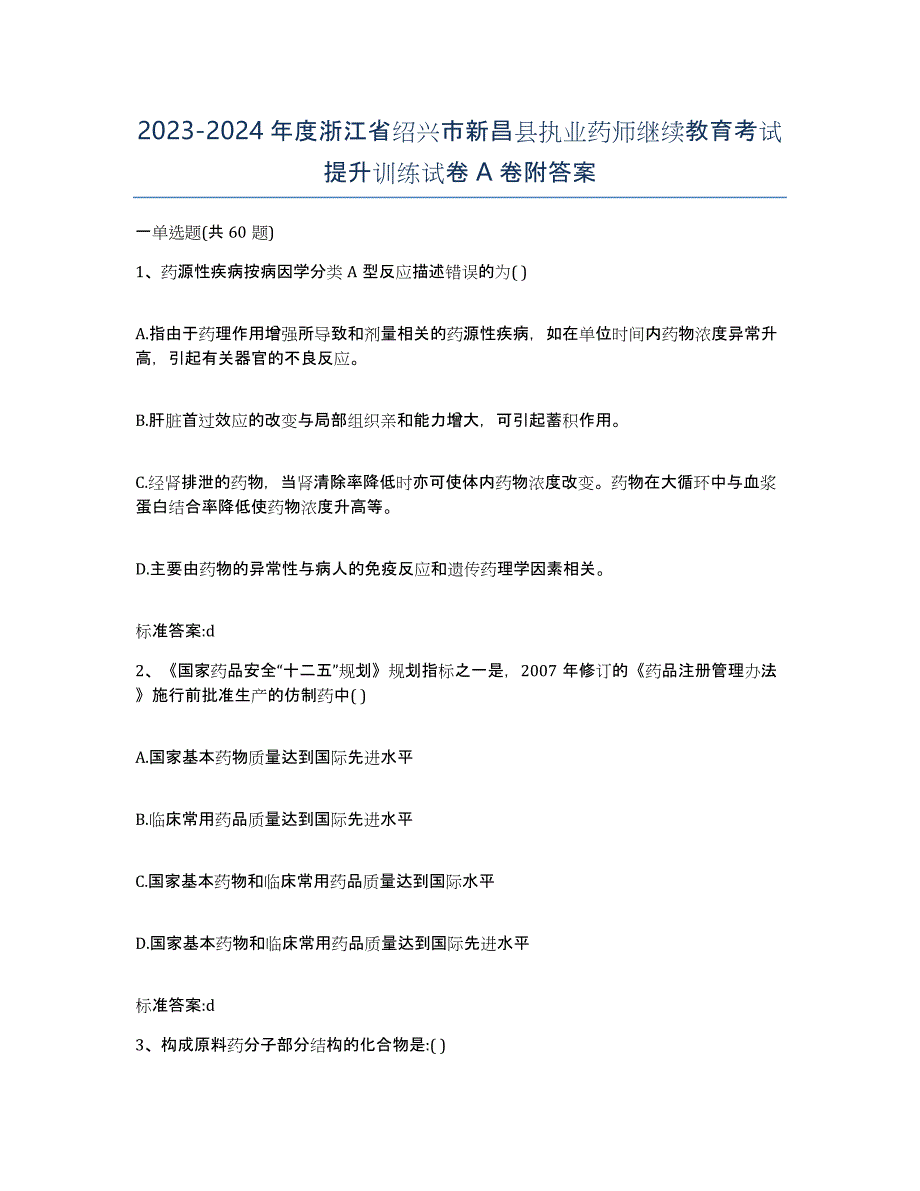 2023-2024年度浙江省绍兴市新昌县执业药师继续教育考试提升训练试卷A卷附答案_第1页