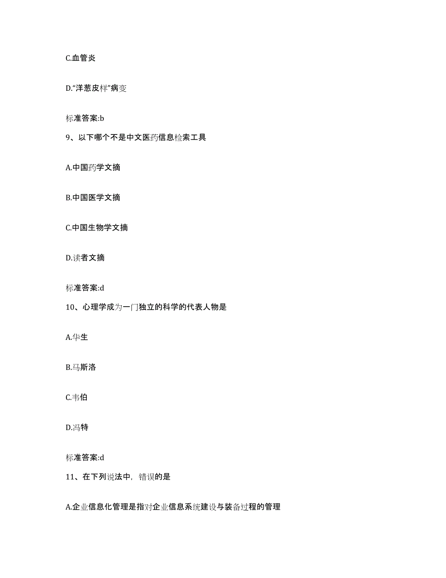 2023-2024年度黑龙江省佳木斯市汤原县执业药师继续教育考试考前冲刺模拟试卷B卷含答案_第4页