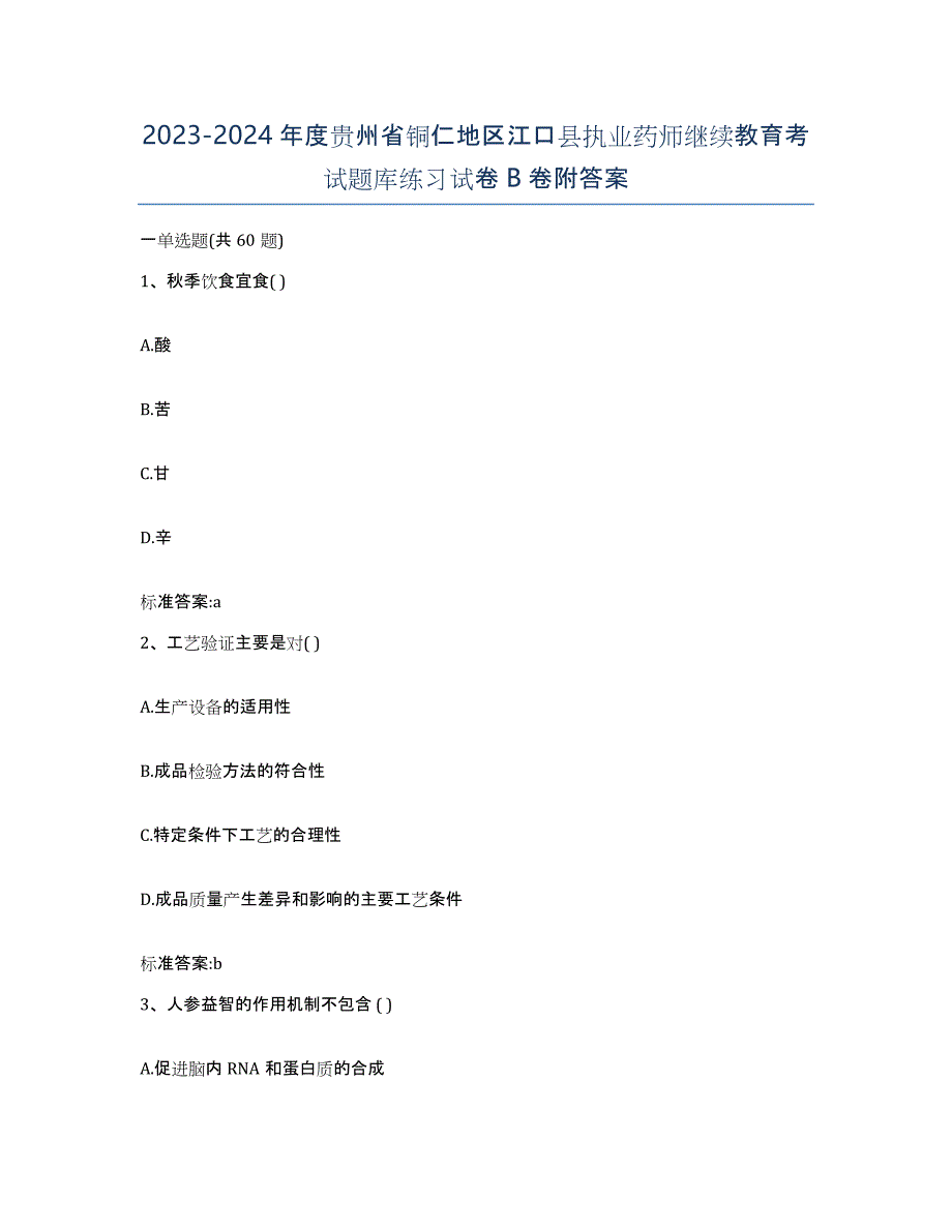 2023-2024年度贵州省铜仁地区江口县执业药师继续教育考试题库练习试卷B卷附答案_第1页