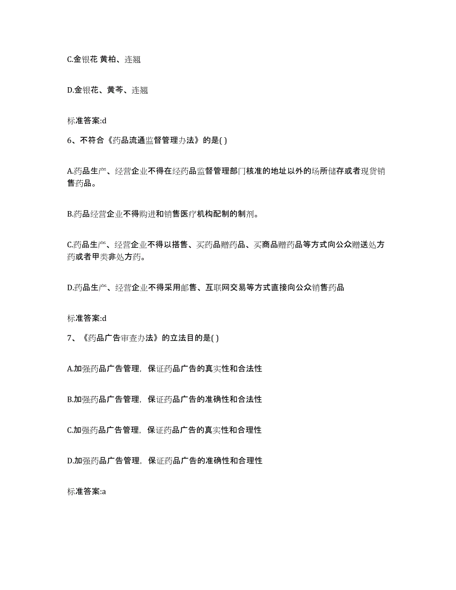 2022-2023年度云南省大理白族自治州弥渡县执业药师继续教育考试题库检测试卷B卷附答案_第3页