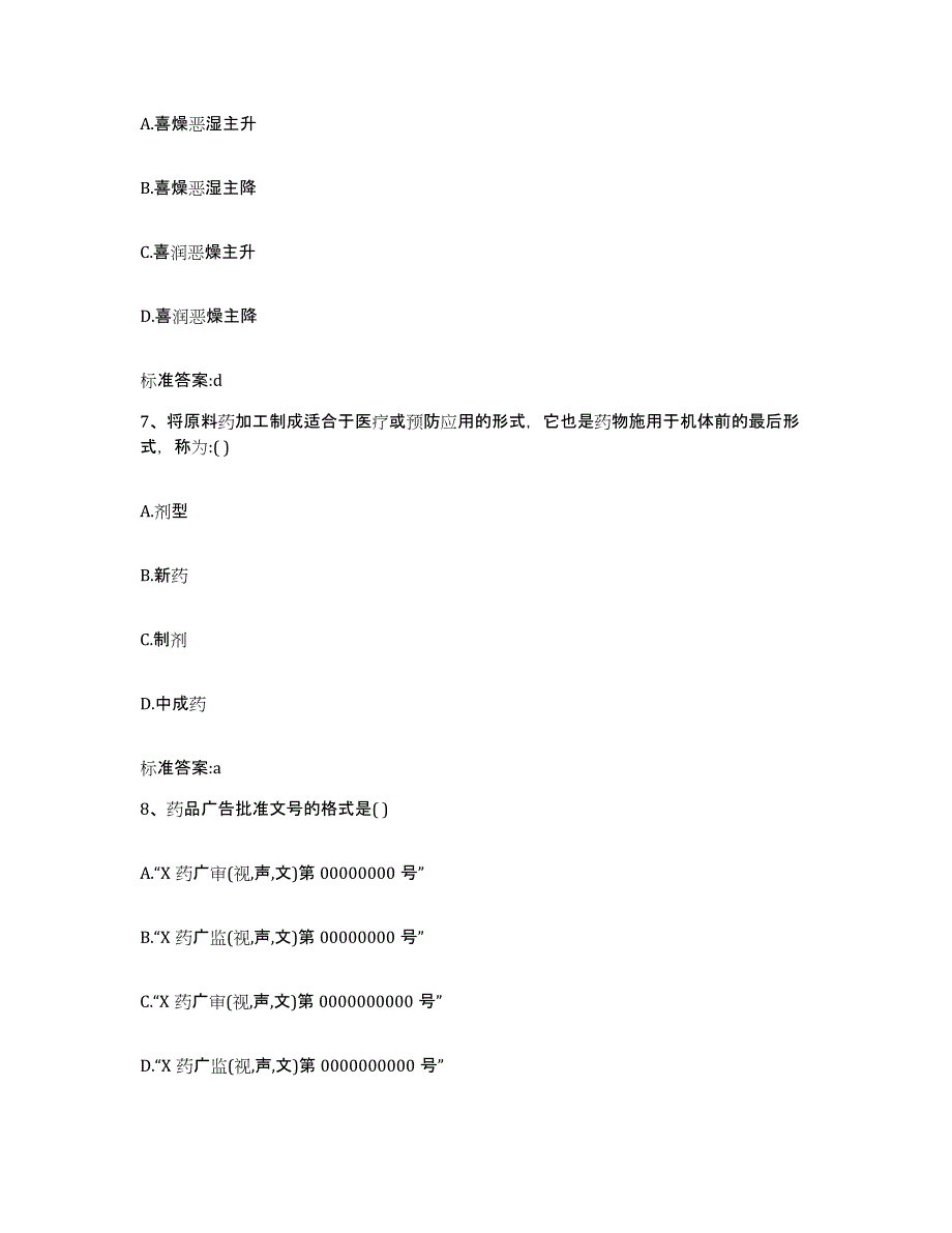 2023-2024年度河南省濮阳市清丰县执业药师继续教育考试考前冲刺模拟试卷A卷含答案_第3页