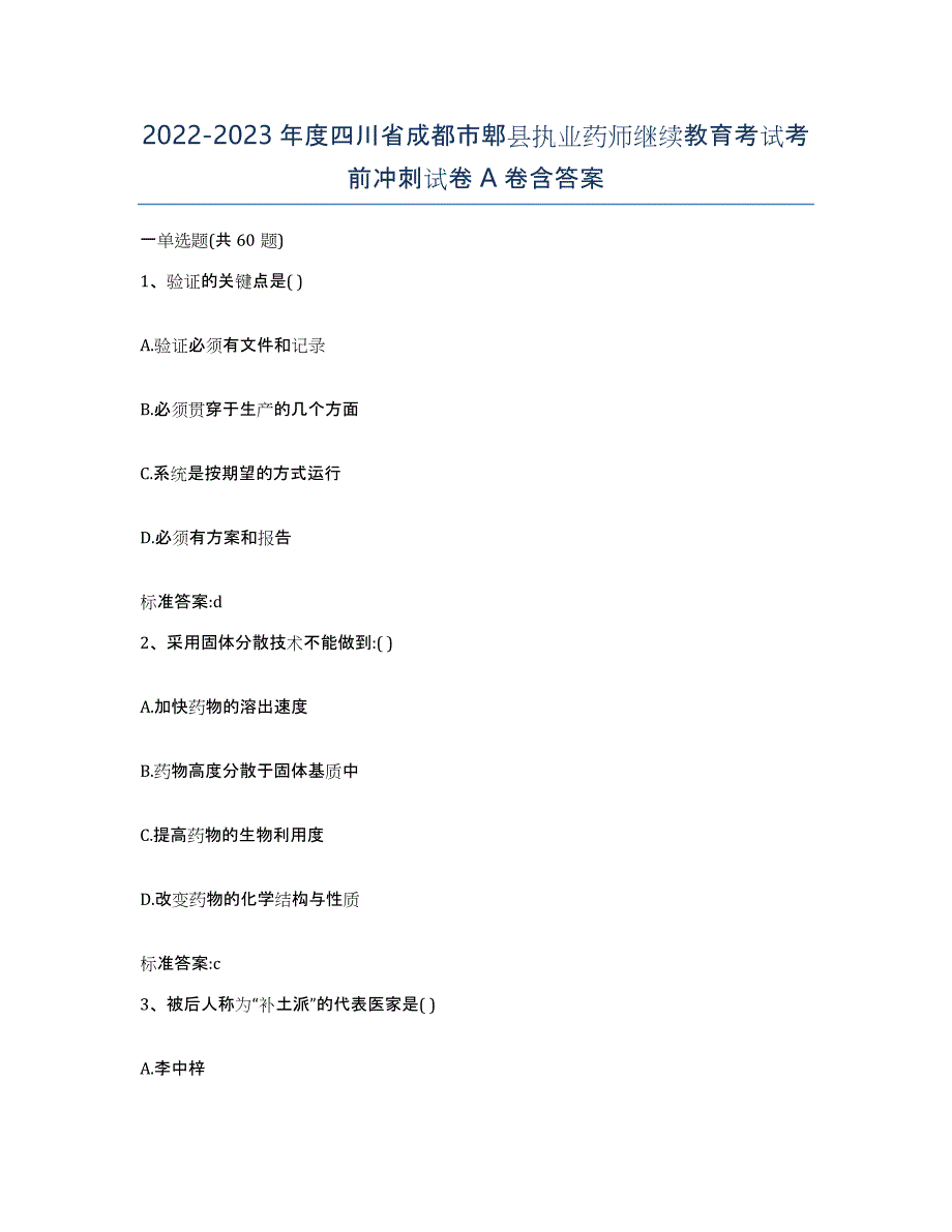 2022-2023年度四川省成都市郫县执业药师继续教育考试考前冲刺试卷A卷含答案_第1页