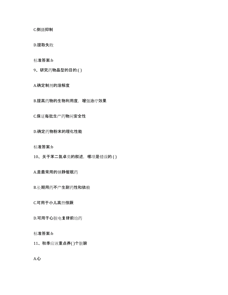 2023-2024年度浙江省舟山市定海区执业药师继续教育考试模考预测题库(夺冠系列)_第4页