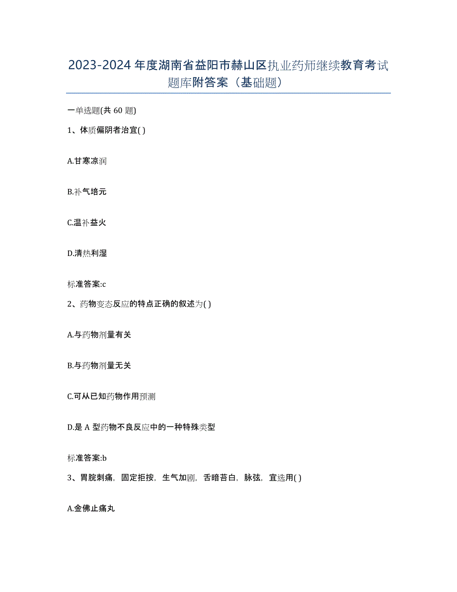 2023-2024年度湖南省益阳市赫山区执业药师继续教育考试题库附答案（基础题）_第1页