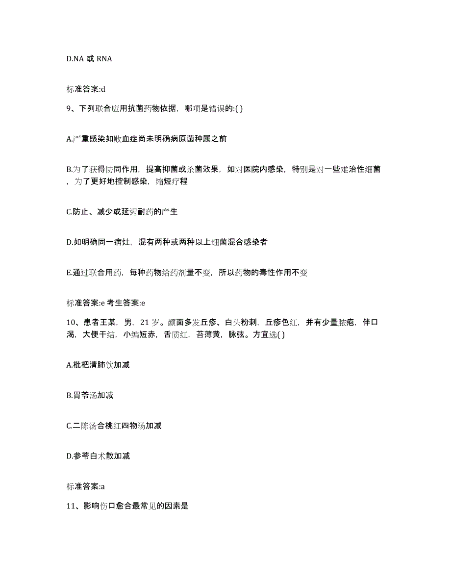 2023-2024年度河南省商丘市执业药师继续教育考试考前冲刺模拟试卷B卷含答案_第4页