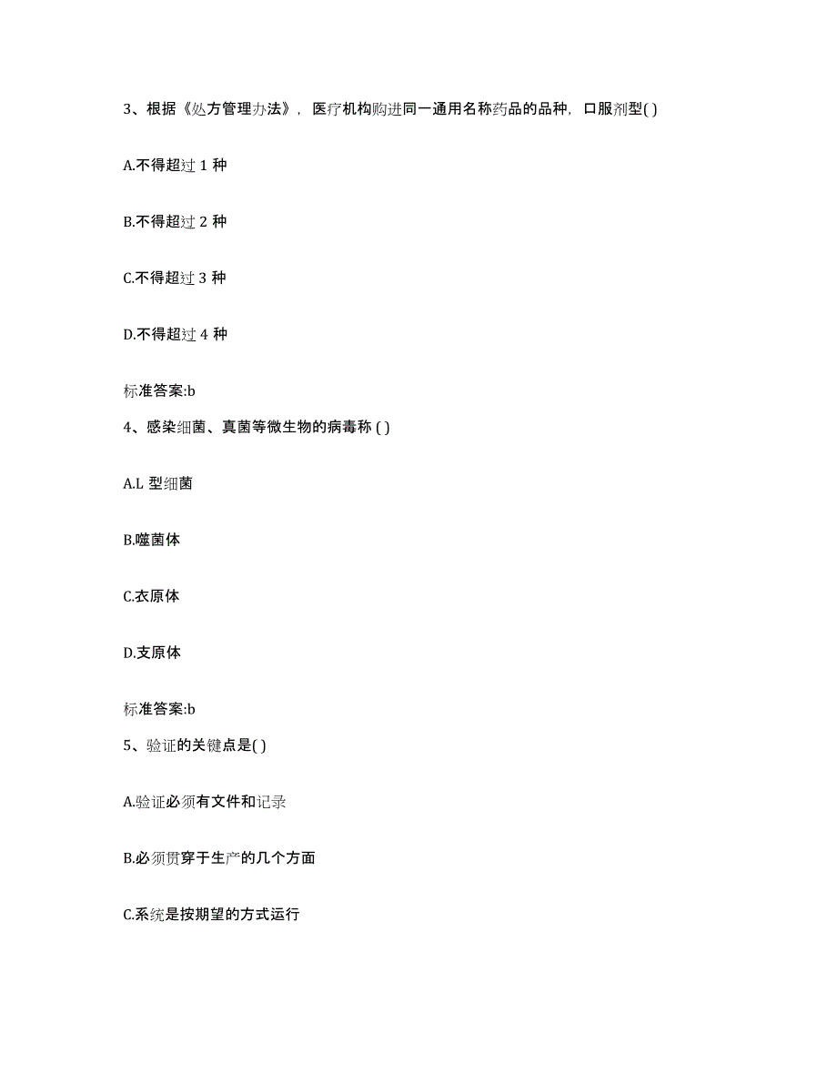 2023-2024年度海南省儋州市执业药师继续教育考试基础试题库和答案要点_第2页