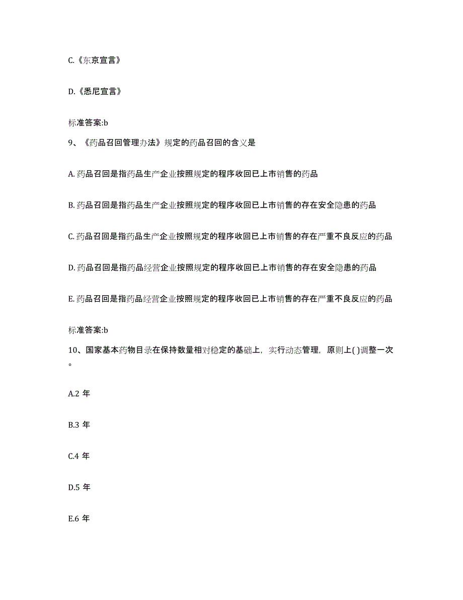 2023-2024年度海南省儋州市执业药师继续教育考试基础试题库和答案要点_第4页