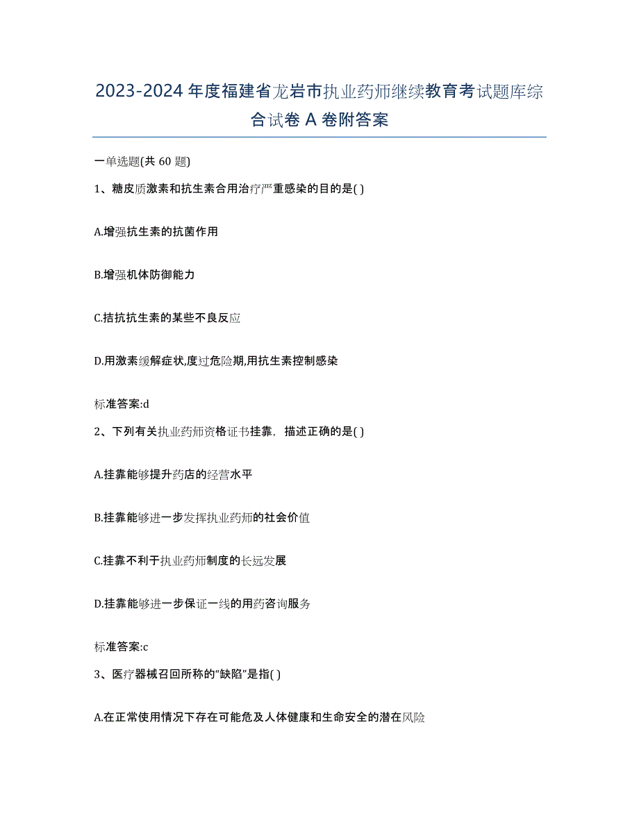 2023-2024年度福建省龙岩市执业药师继续教育考试题库综合试卷A卷附答案_第1页