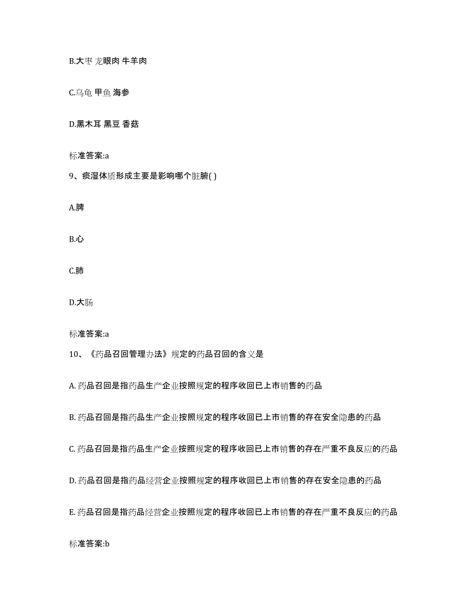 2023-2024年度湖南省常德市鼎城区执业药师继续教育考试题库检测试卷B卷附答案_第4页