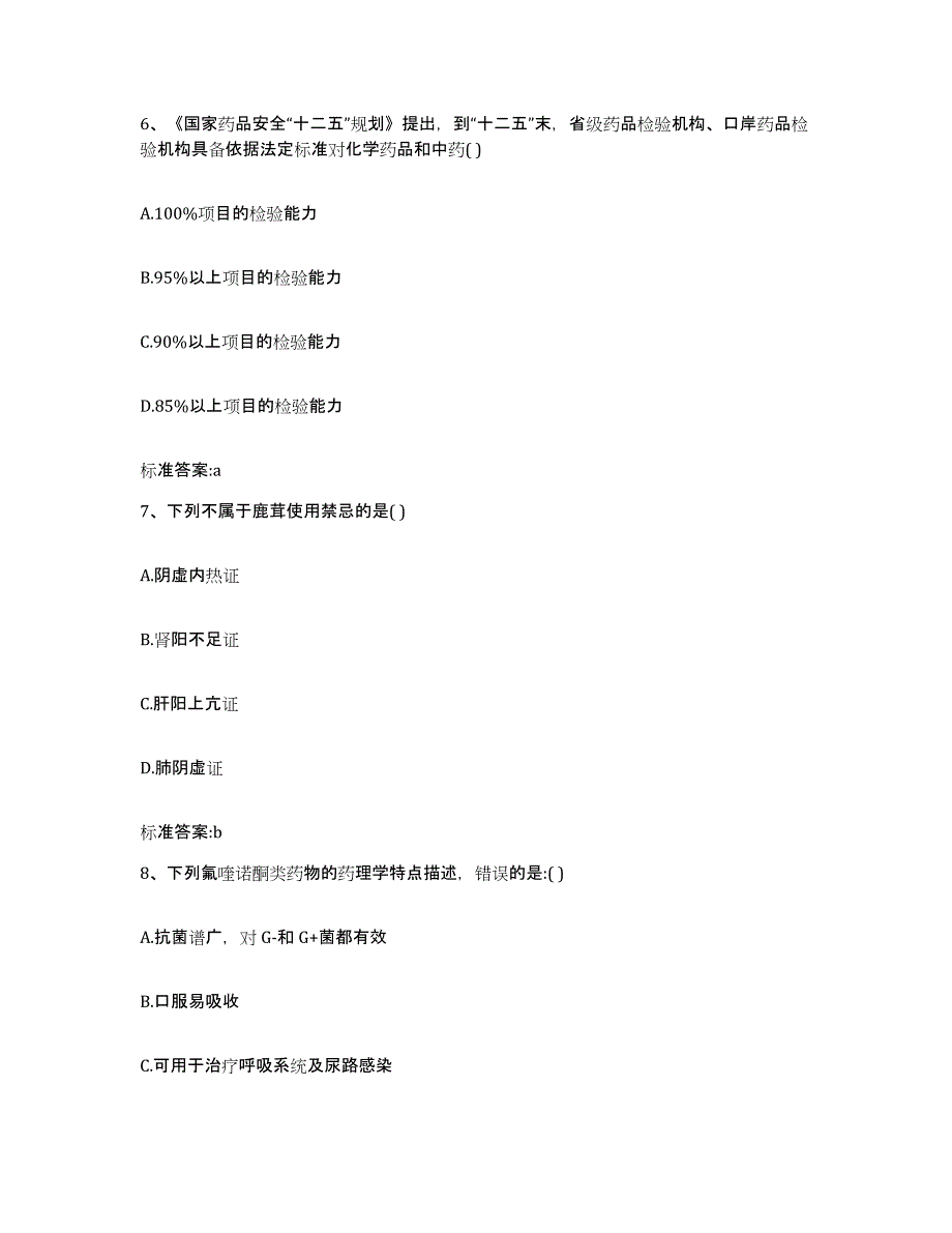 2022-2023年度吉林省延边朝鲜族自治州延吉市执业药师继续教育考试押题练习试题A卷含答案_第3页