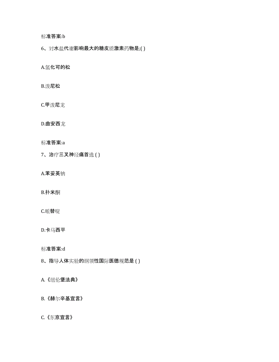 2023-2024年度湖南省郴州市北湖区执业药师继续教育考试典型题汇编及答案_第3页