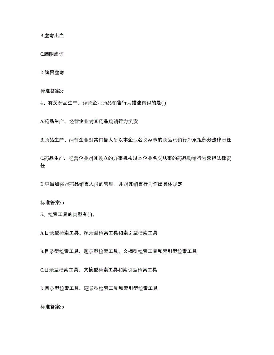 2022-2023年度云南省思茅市墨江哈尼族自治县执业药师继续教育考试自测提分题库加答案_第2页