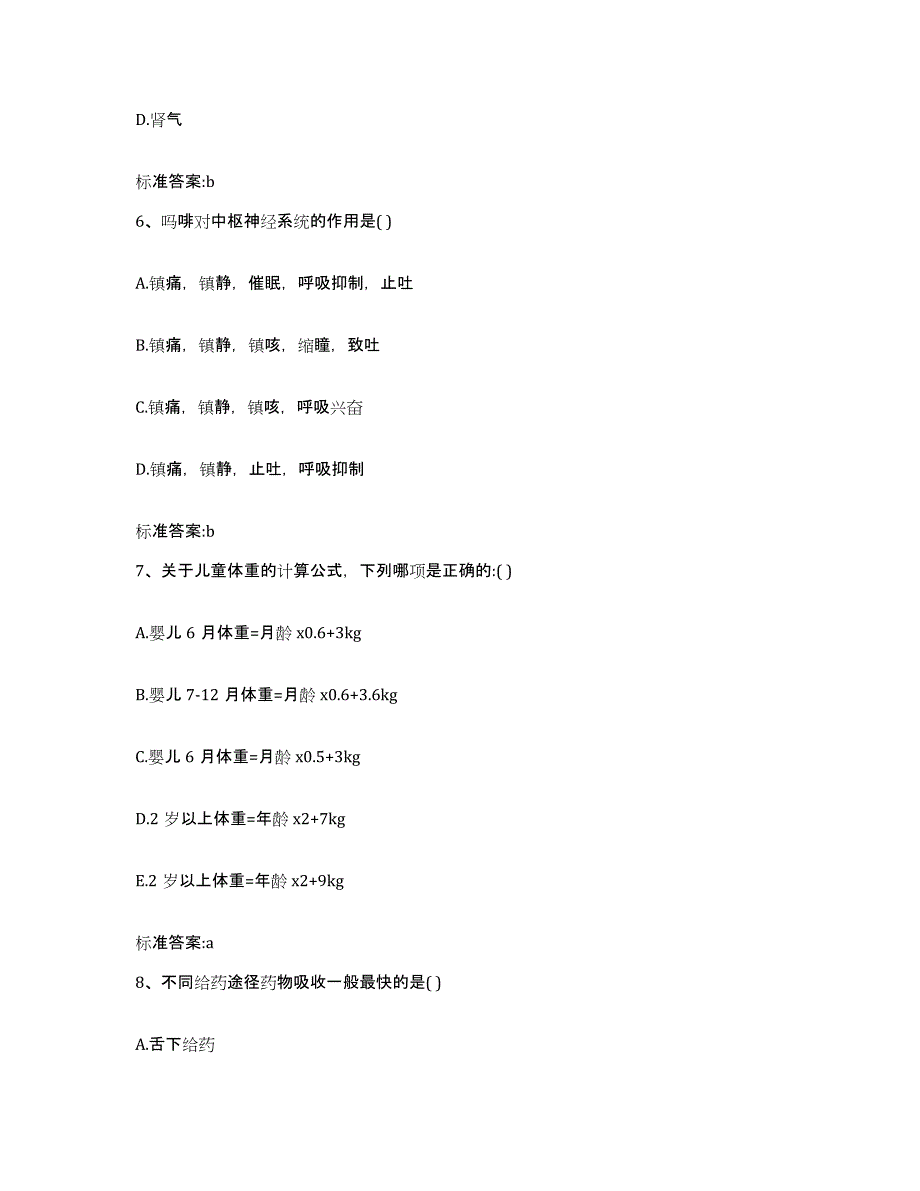 2023-2024年度黑龙江省黑河市逊克县执业药师继续教育考试能力测试试卷B卷附答案_第3页