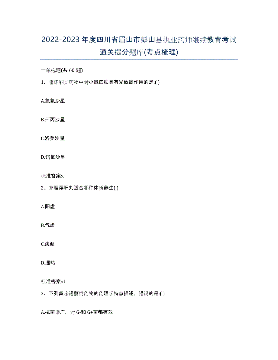 2022-2023年度四川省眉山市彭山县执业药师继续教育考试通关提分题库(考点梳理)_第1页