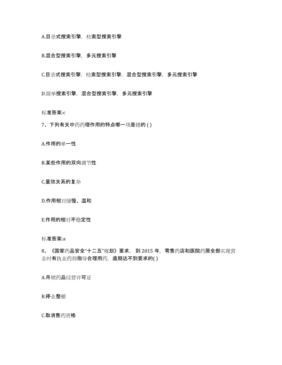 2022-2023年度四川省眉山市彭山县执业药师继续教育考试通关提分题库(考点梳理)_第3页