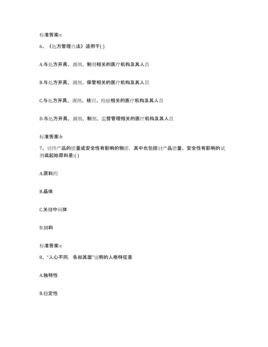 2022-2023年度四川省凉山彝族自治州甘洛县执业药师继续教育考试提升训练试卷A卷附答案_第3页